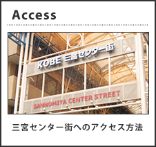 三宮センター街へのアクセス方法