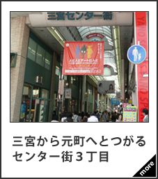 三宮センター街 3丁目