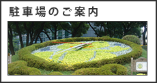 駐車場のご案内