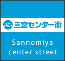 三宮センター街